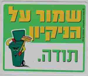 שלט שמור על הניקיון