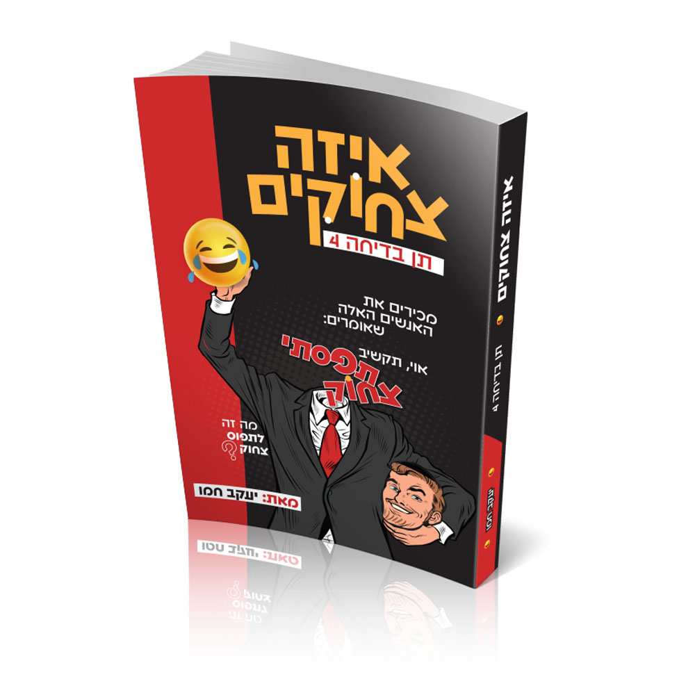 תן בדיחה 4 - איזה צחוקים - הרב יעקב חמו