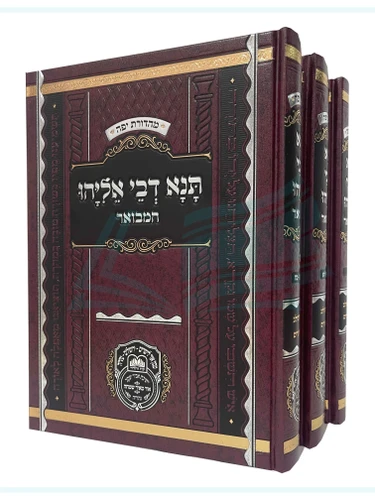 תנא דבי אליהו המבואר