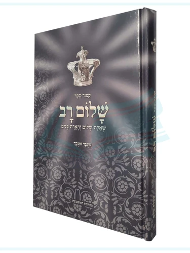 שלום רב