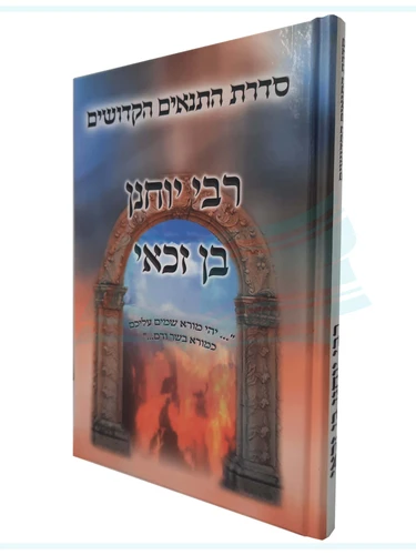 רבי יוחנן בן זכאי