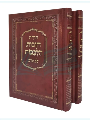 תורת חובת הלבבות 