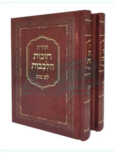 תורת חובת הלבבות לב טוב - קטן / רבינו בחיי בן יוסף אבן פקודה