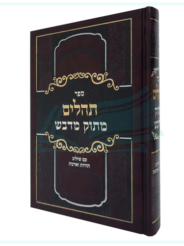תהילים מתוק מדבש