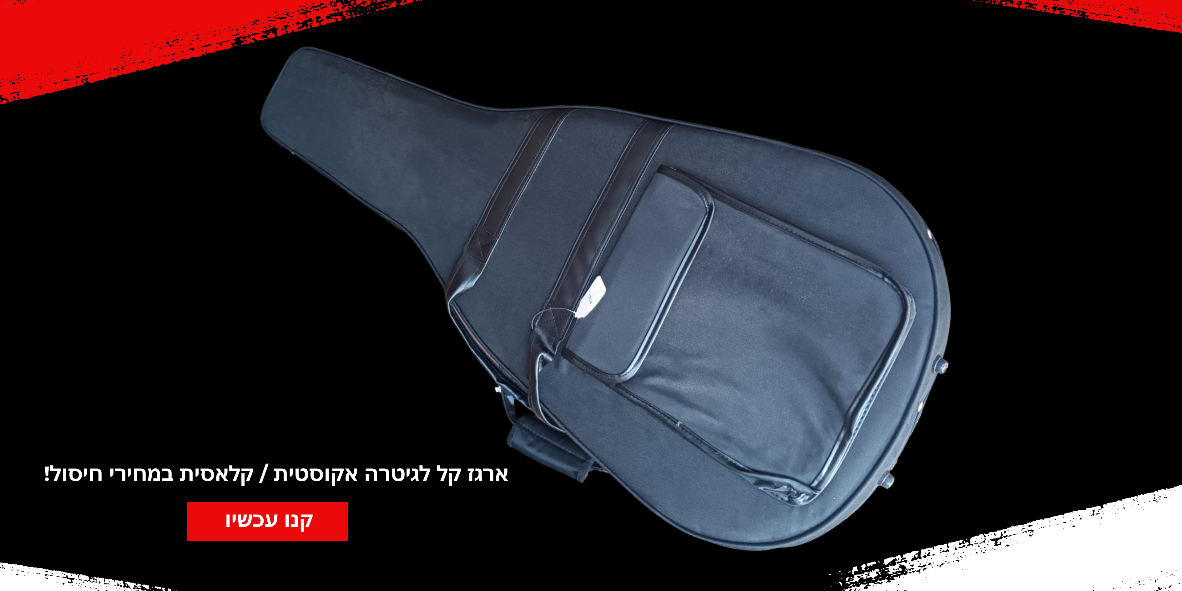 מבצע על ארגז קל לגיטרה קלאסית או אקוסטית