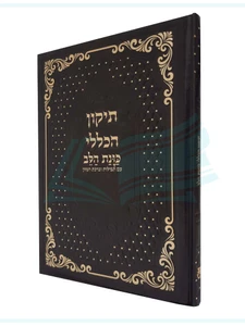 תיקון הכללי 
