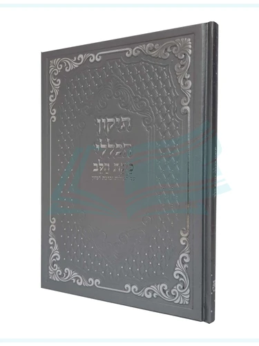 תיקון הכללי 'כוונת הלב' אפור כריכה קשה