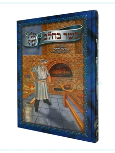 בשר בחלב לאבות ובנים - דיני איסור והיתר הנהוגים במטבח היהודי