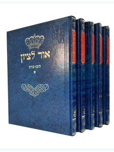 שו"ת אור לציון-5 כרכים