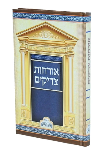 אורחות צדיקים I ספר אורחות צדיקים