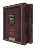 יערות דבש / רבי יהונתן אייבשיץ I יערות דבש ב' כרכים
