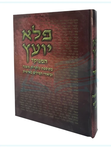 פלא יועץ / הרב אליעזר פאפו