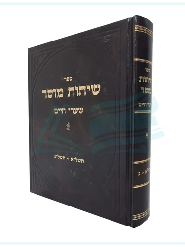 שיחות מוסר / הרב חיים לייב שמואלביץ