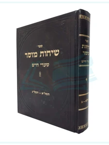 שיחות מוסר / הרב חיים לייב שמואלביץ