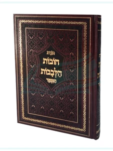 תורת חובות הלבבות / רבי בחיי אבן פקודה I תורת חובת הלבבות המנוקד