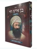 בן איש חי דרשות / רבינו יוסף חיים