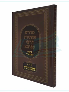מדרש אותיות דרבי עקיבא - סדר אותיות ר