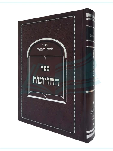 ספר החזיונות לרבי חיים ויטאל I דרכי חיים