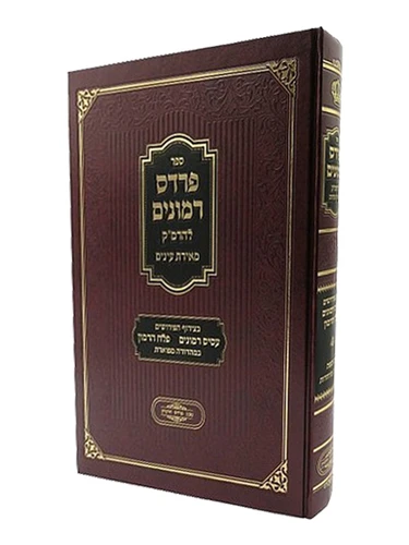 פרדס רימונים לרבי משה קורדובירו I ספר הקבלה פרדס רימונים