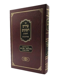 פרדס רימונים לרבי משה קורדובירו I ספר הקבלה פרדס רימונים