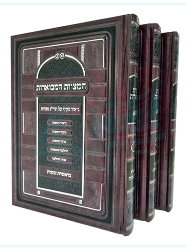 ספר המצוות המבוארת - ג' כרכים