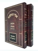 אור ההלכה ב' כרכים / הרב דוד כהן - הלכות ברכות