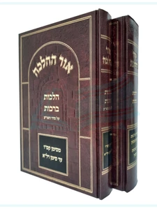 אור ההלכה ב