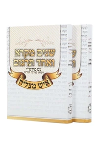 שניים מקרא ואחד תרגום - 