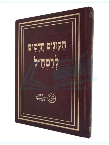 תיקונים חדשים לרמח