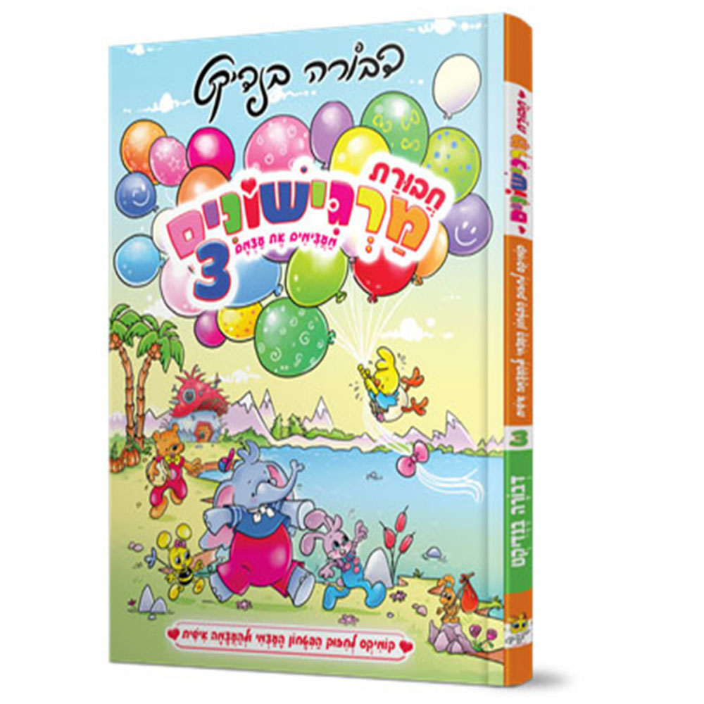 חבורת מרגישונים 3 - קומיקס - דבורה בנדיקט