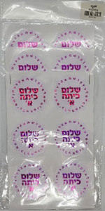 18 מדבקות הטבעה הולוגרמית שלום כיתה א
