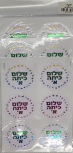 18 מדבקות מעבר/ הטבעה שלום כיתה א