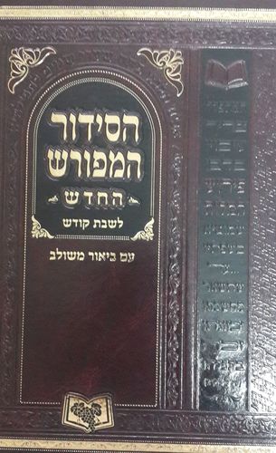 סידור המפורש לשבת 