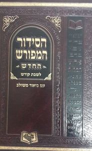 סידור המפורש לשבת