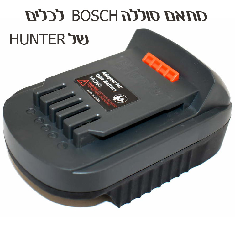 מתאם סוללה Bosch לכלי עבודה של Hunter האנטר