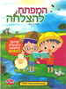 חוברת קידום והעשרה בחשבון למסיימי א'/ המפתח להצלחה