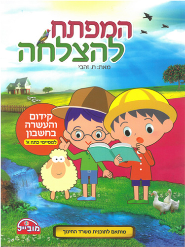 חוברת קידום והעשרה בחשבון למסיימי א'/ המפתח להצלחה