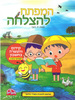 חוברת קידום והעשרה בחשבון למסיימי ג' / המפתח להצלחה