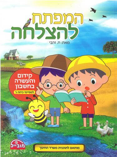 חוברת קידום והעשרה בחשבון למסיימי ג' / המפתח להצלחה