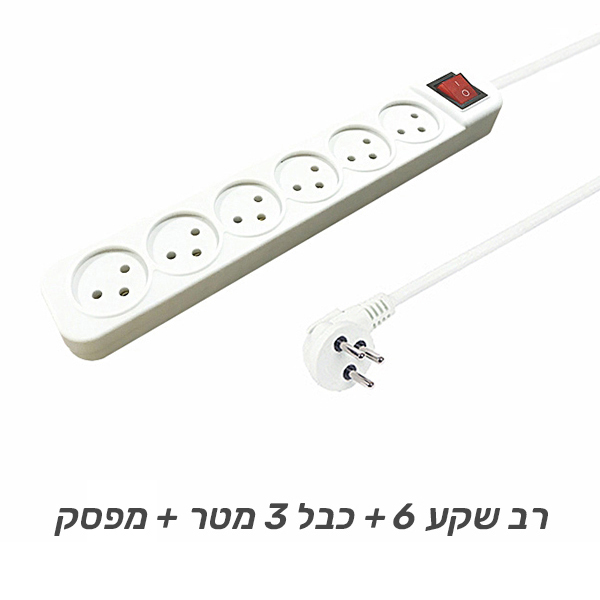 רב שקע 6 + כבל 1 מטר