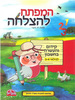 חוברת קידום והעשרה בחשבון גילאי 3-4/ המפתח להצלחה