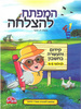 חוברת קידום והעשרה בחשבון גילאי 4-5 / המפתח להצלחה