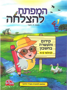 חוברת קידום והעשרה בחשבון גילאי 4-5 / המפתח להצלחה