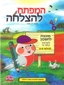 חוברת קידום והעשרה בחשבון לגילאי 5-6/ המפתח להצלחה