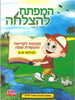 חוברת מוכנות לקריאה והעשרה שפה לגילאי 3-4/ המפתח להצלחה