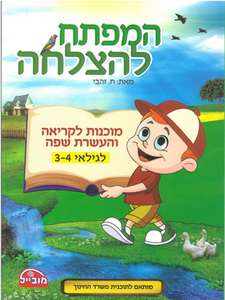 חוברת מוכנות לקריאה והעשרה שפה לגילאי 3-4/ המפתח להצלחה