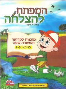 חוברת מוכנות לקריאה והעשרה שפה לגילאי 4-5/ המפתח להצלחה