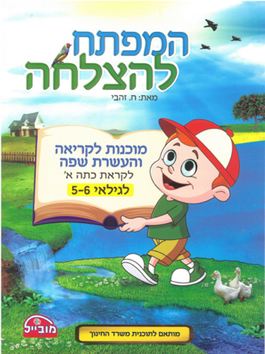 חוברת מוכנות לקריאה והעשרה שפה לגילאי 5-6/ המפתח להצלחה