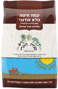 קמח חיטה מלאה אורגני - מנחת הארץ