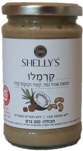 קרמלו - חמאת אגוזי נמר קשיו קוקוס קלוי 300 גרם